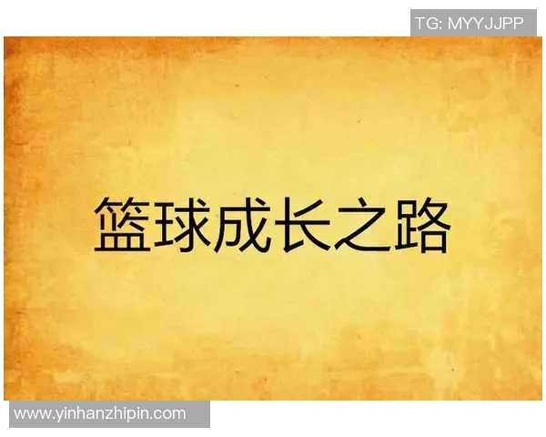 清华大学足球明星的成长之路与辉煌成就探秘